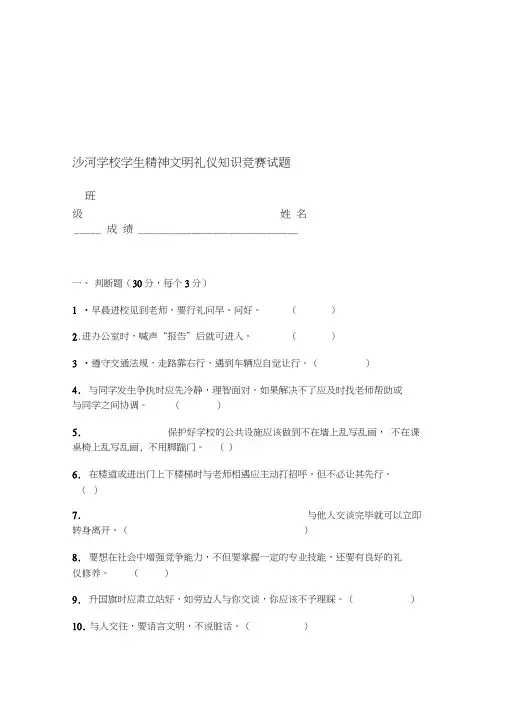 沙河学校学生精神文明礼仪知识竞赛试题