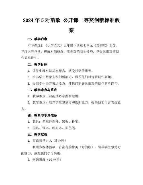 2024年5对韵歌公开课一等奖创新标准教案