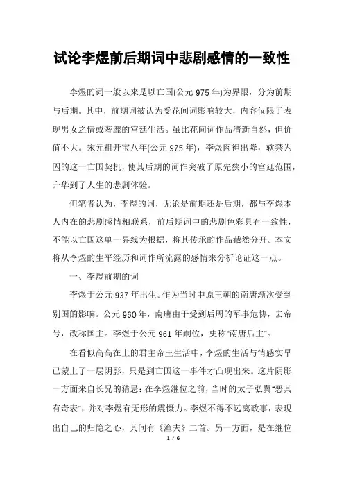 试论李煜前后期词中悲剧感情的一致性