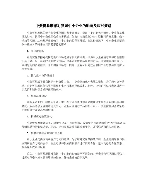 中美贸易摩擦对我国中小企业的影响及应对策略