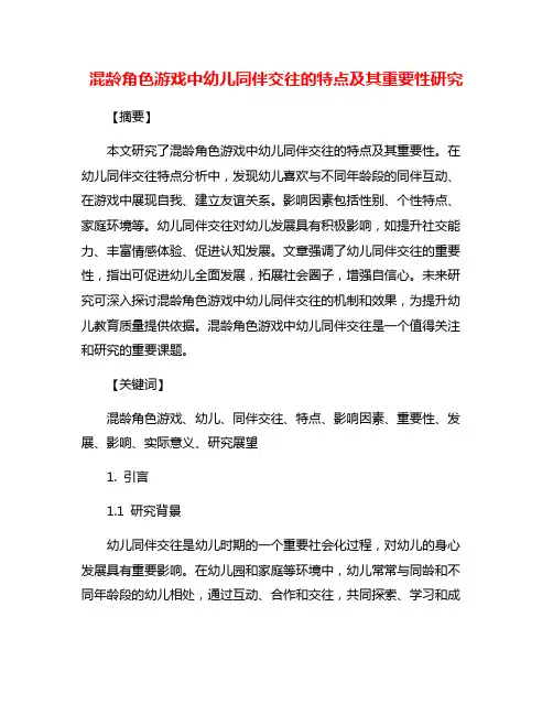 混龄角色游戏中幼儿同伴交往的特点及其重要性研究