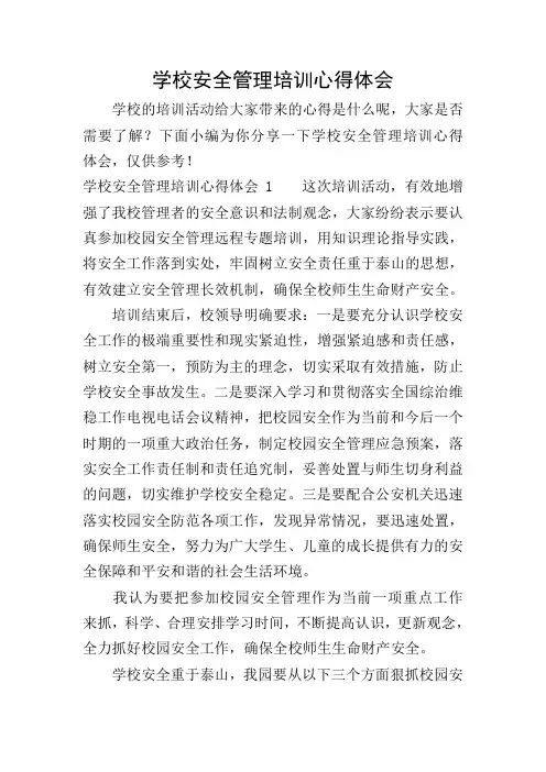 学校安全管理培训心得体会