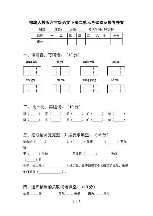 部编人教版六年级语文下册二单元考试卷及参考答案
