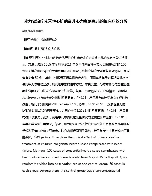 米力农治疗先天性心脏病合并心力衰竭患儿的临床疗效分析