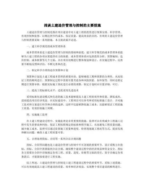 浅谈土建造价管理与控制的主要措施