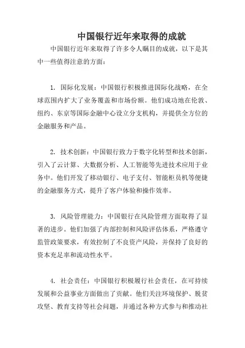 中国银行近年来取得的成就