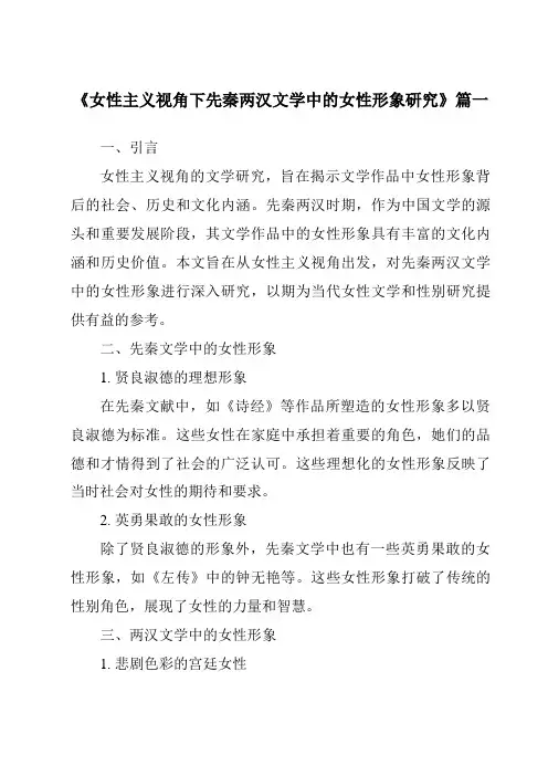 《2024年女性主义视角下先秦两汉文学中的女性形象研究》范文