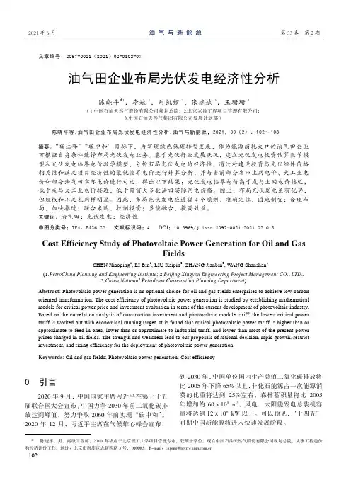油气田企业布局光伏发电经济性分析