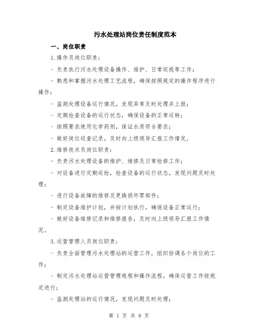 污水处理站岗位责任制度范本（2篇）