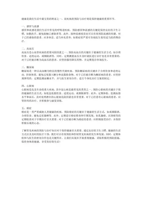 疾病防治知识：了解常见疾病的预防与治疗