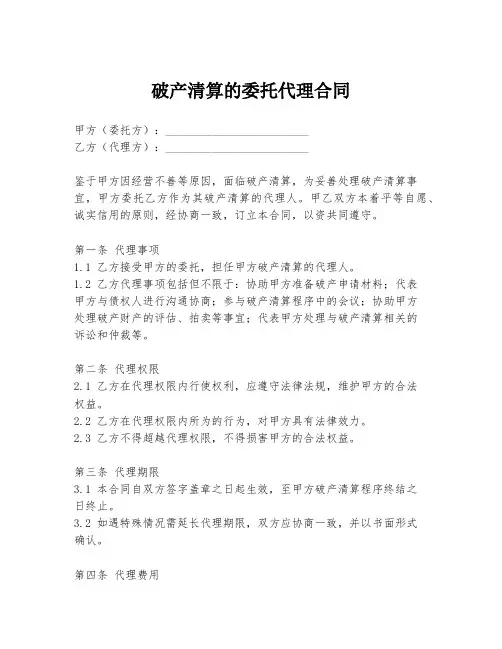 破产清算的委托代理合同