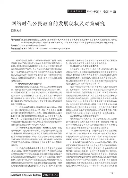 网络时代公民教育的发展现状及对策研究