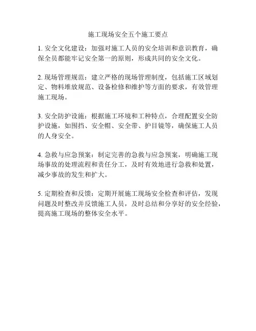 施工现场安全五个施工要点
