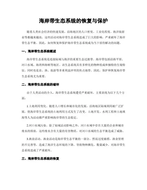 海岸带生态系统的恢复与保护