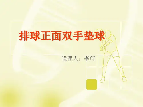 排球正面双手垫球(说课PPT)