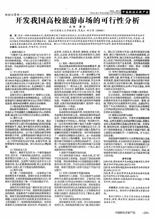 开发我国高校旅游市场的可行性分析