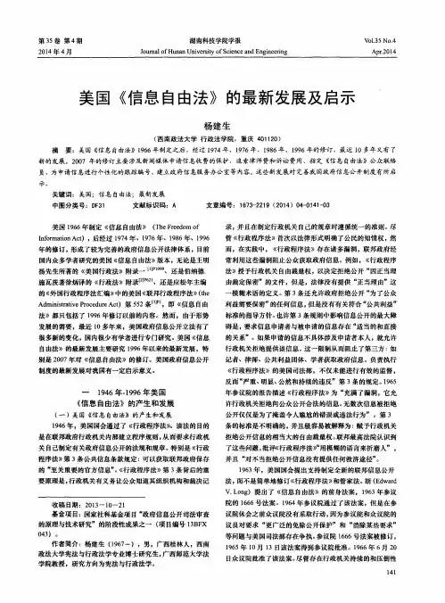 美国《信息自由法》的最新发展及启示