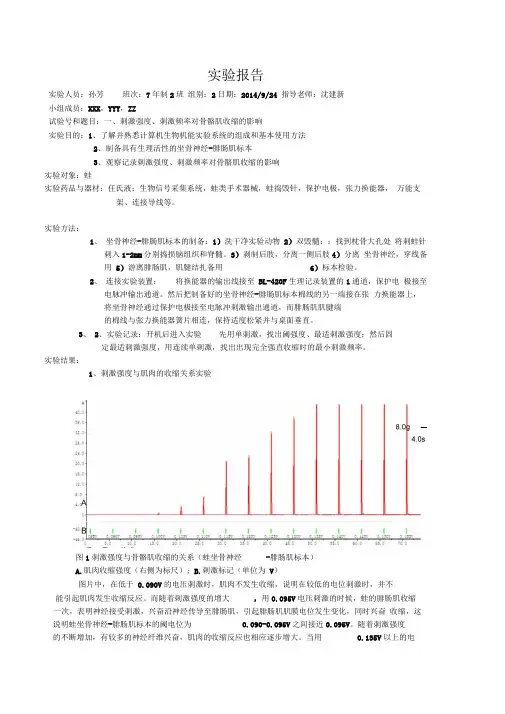 刺激强度、刺激频率对骨骼肌收缩的影响一实验报告.doc