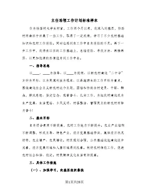 主任助理工作计划标准样本(6篇)