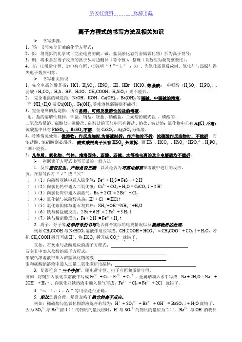 离子方程式的书写方法及相关知识