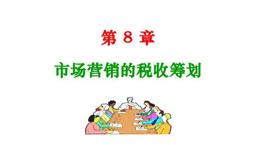 人民大2024蔡昌税收筹划：理论、实务与案例(第4版)PPT第八章