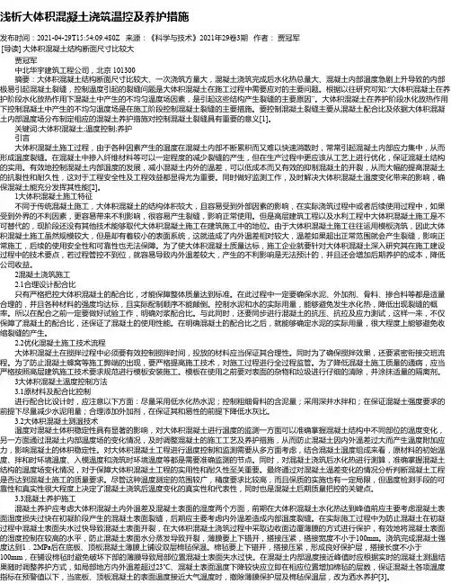 浅析大体积混凝土浇筑温控及养护措施
