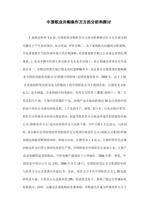 中国铝业并购焦作万方的分析和探讨