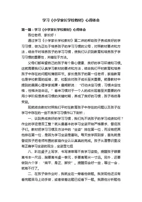 学习《小学家长学校教材》心得体会