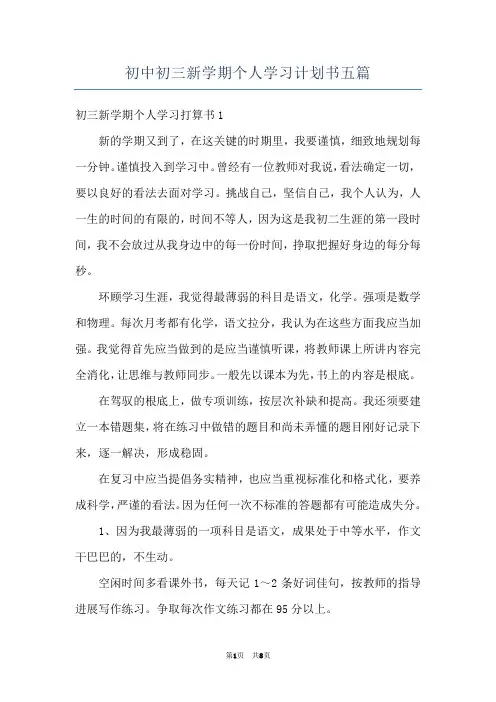 初中初三新学期个人学习计划书五篇 