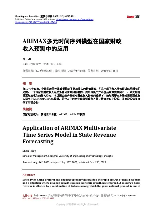 ARIMAX_多元时间序列模型在国家财政收入预测中的应用