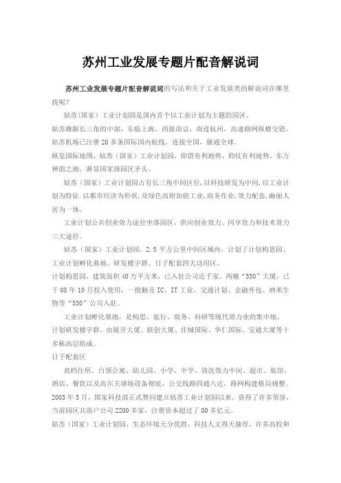 苏州工业发展专题片配音解说词