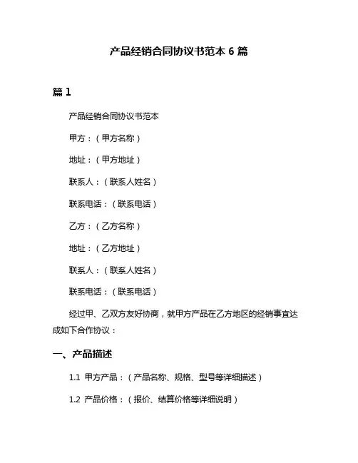 产品经销合同协议书范本6篇
