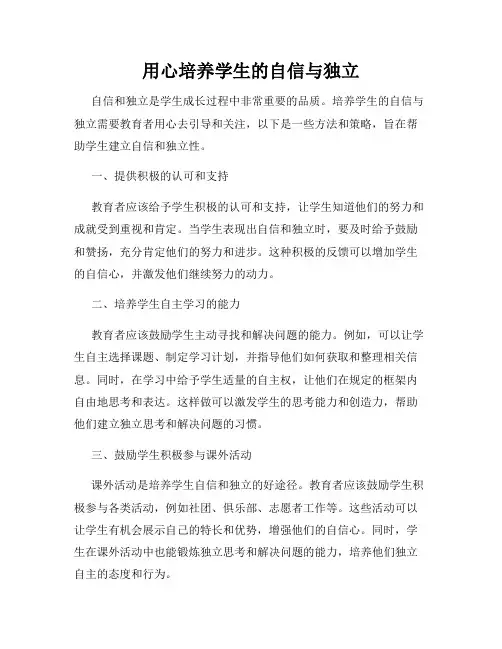 用心培养学生的自信与独立