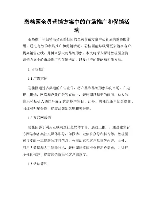 碧桂园全员营销方案中的市场推广和促销活动