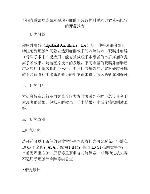 不同容量治疗方案对硬膜外麻醉下急诊骨科手术患者效果比较的开题报告