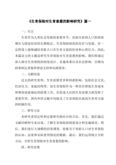 《生育保险对生育意愿的影响研究》范文