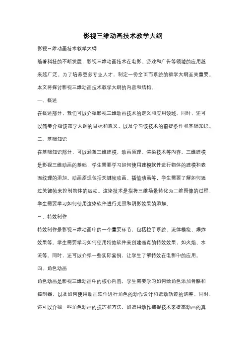 影视三维动画技术教学大纲