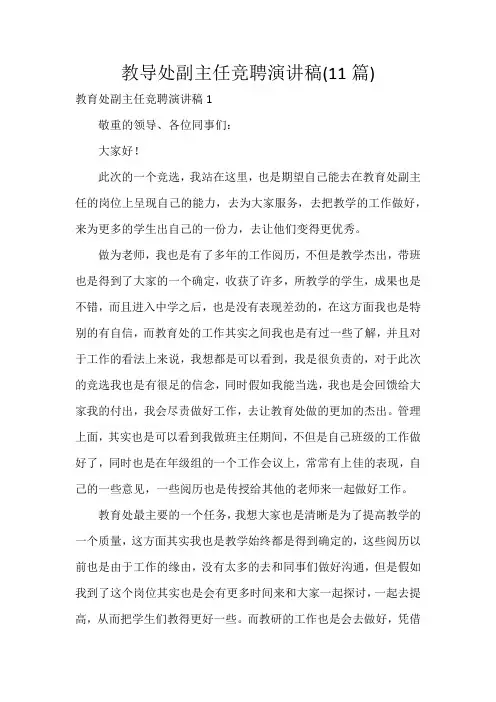教导处副主任竞聘演讲稿(11篇)