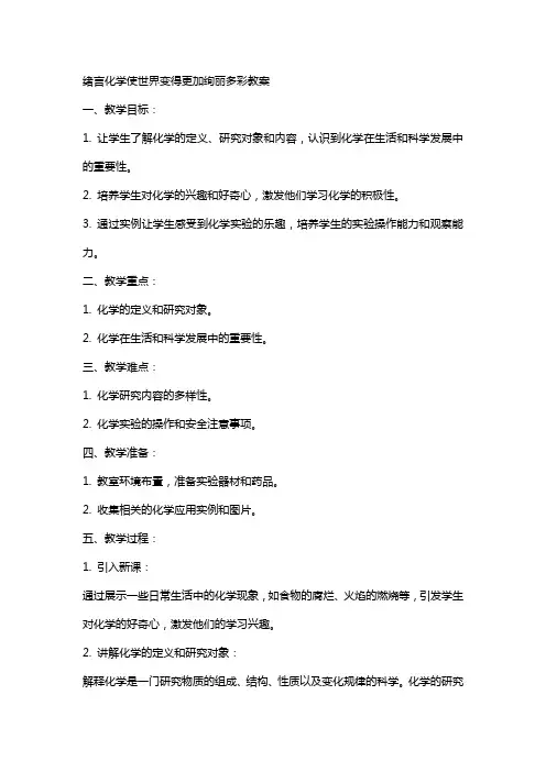绪言化学使世界变得更加绚丽多彩教案