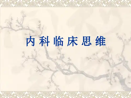 内科临床思维PPT课件