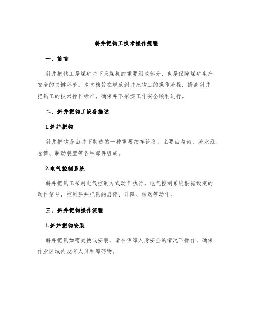 斜井把钩工技术操作规程