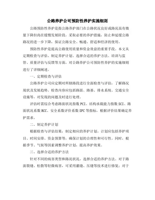 公路养护公司预防性养护实施细则