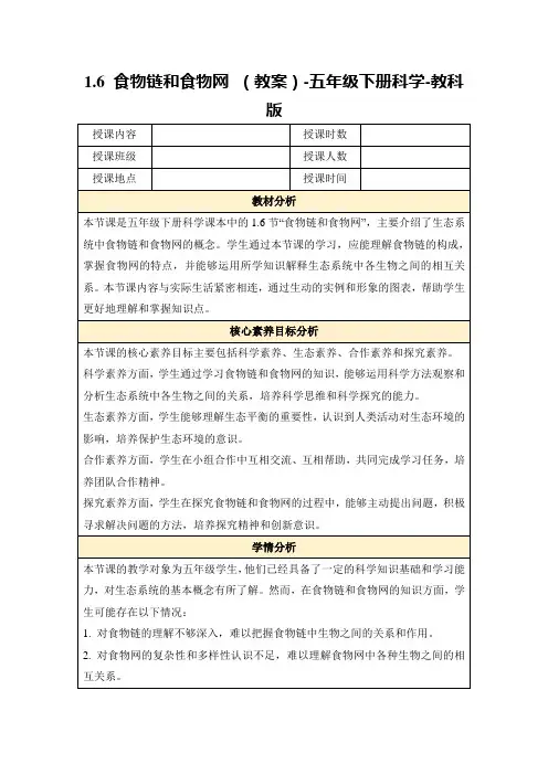 1.6食物链和食物网(教案)-五年级下册科学-教科版