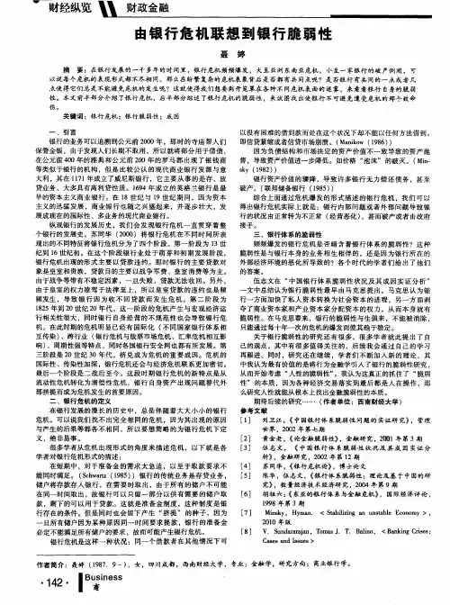由银行危机联想到银行脆弱性