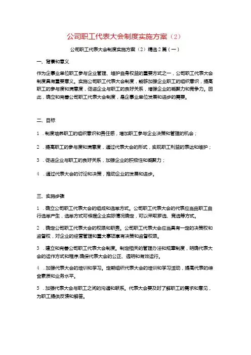 公司职工代表大会制度实施方案2篇