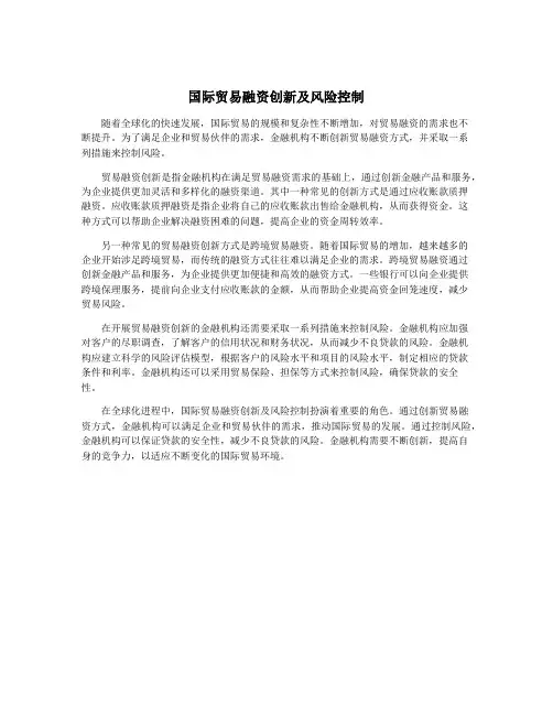 国际贸易融资创新及风险控制