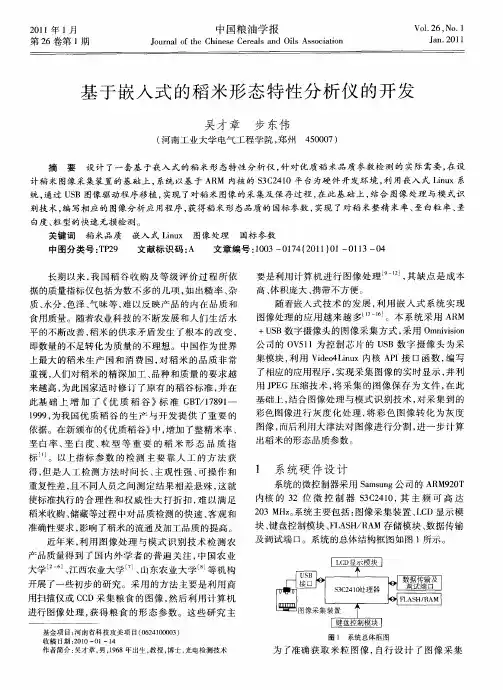 基于嵌入式的稻米形态特性分析仪的开发