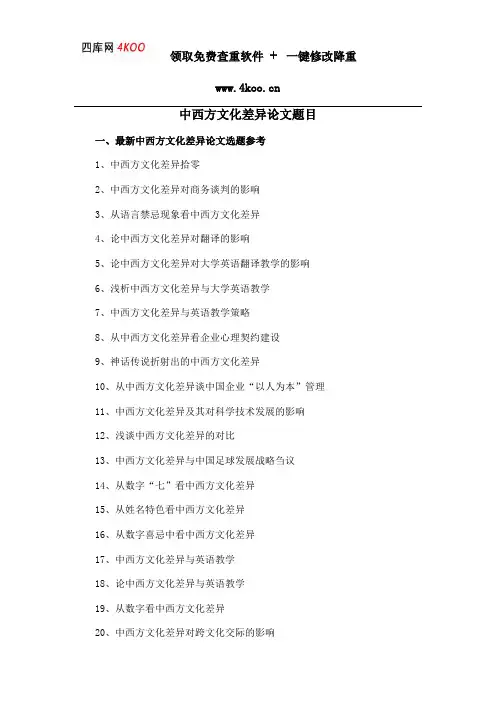 中西方文化差异论文题目选题参考