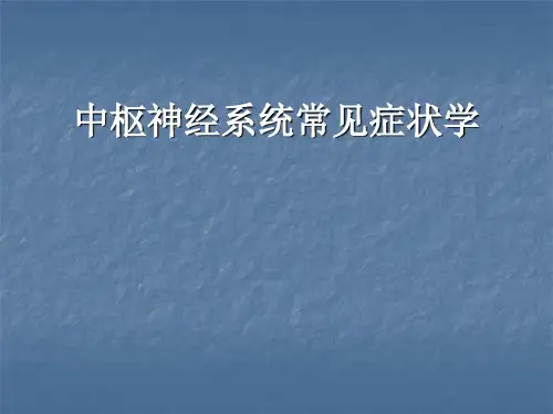 中枢神经系统常见症状学