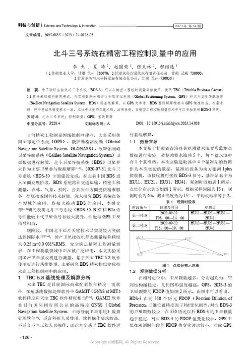 北斗三号系统在精密工程控制测量中的应用
